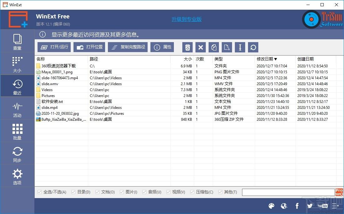 TriSun WinExt Pro下载,电脑实用工具包,系统优化,文件管理