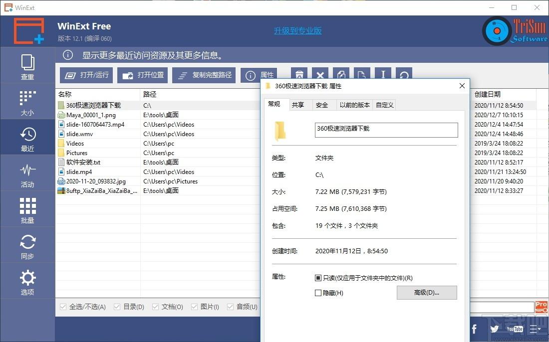 TriSun WinExt Pro下载,电脑实用工具包,系统优化,文件管理