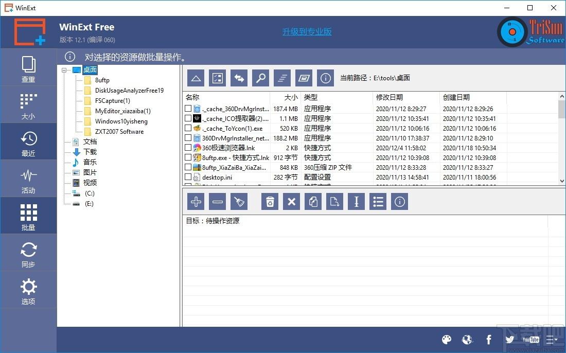 TriSun WinExt Pro下载,电脑实用工具包,系统优化,文件管理