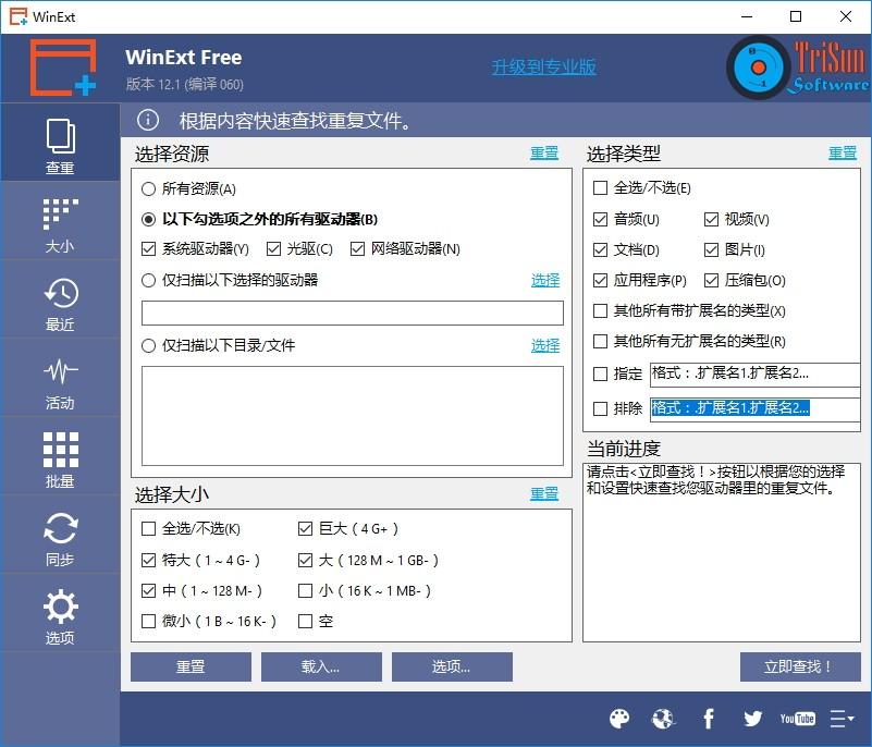 TriSun WinExt Pro下载,电脑实用工具包,系统优化,文件管理