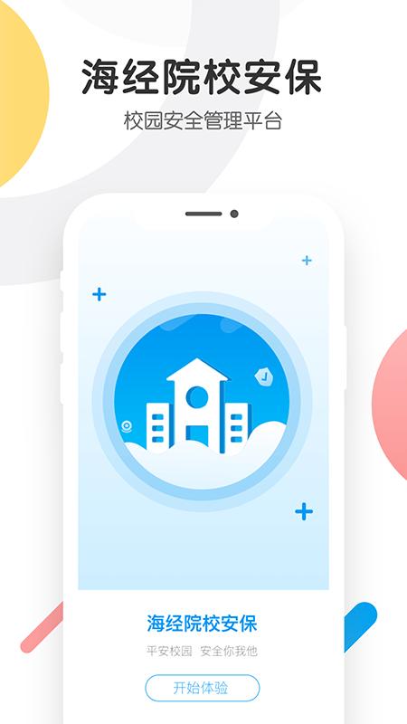 海经院校安保app下载,海经院校安保,校园安保app,校园安全管理app