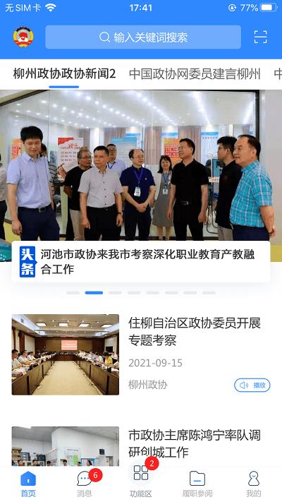 柳州政协官方版下载,柳州政协,柳州app,政务app