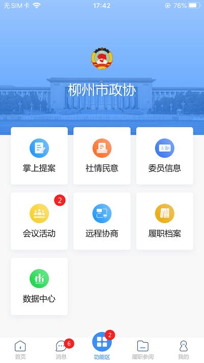 柳州政协官方版下载,柳州政协,柳州app,政务app