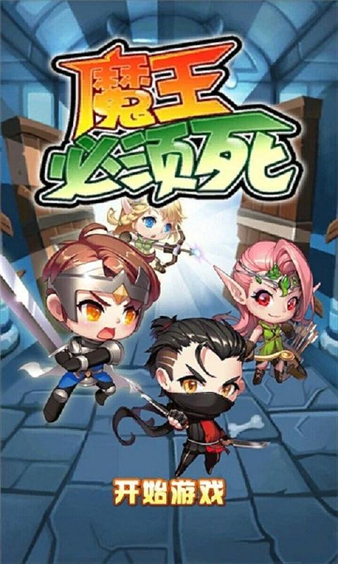 魔王必须死内购破解版下载,魔王必须死,休闲游戏,跑酷游戏