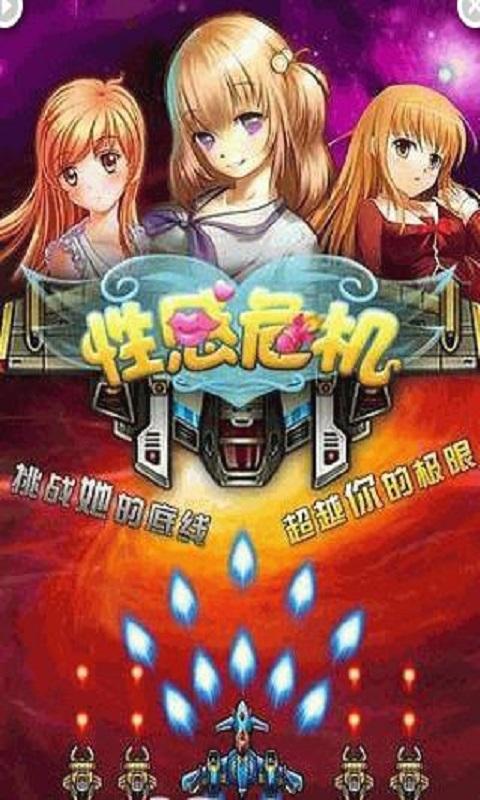 性感危机完整破解版下载,性感危机,飞行游戏,射击游戏