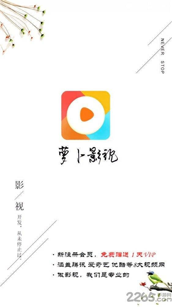 萝卜影视手机客户端下载,萝卜影视,影视app,播放app